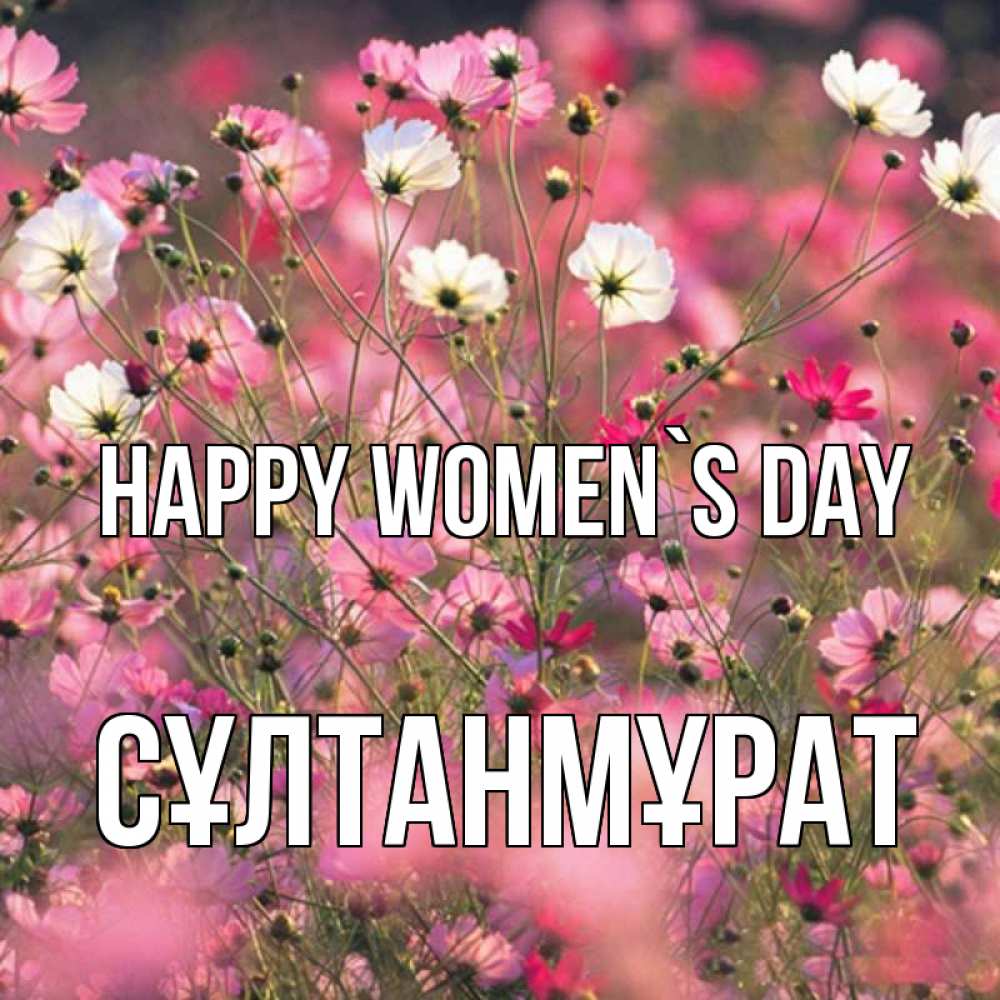 Greetings card с именем, СҰЛТАНМҰРАТ happy women`s day красиво 1 Greetings with text for free download 